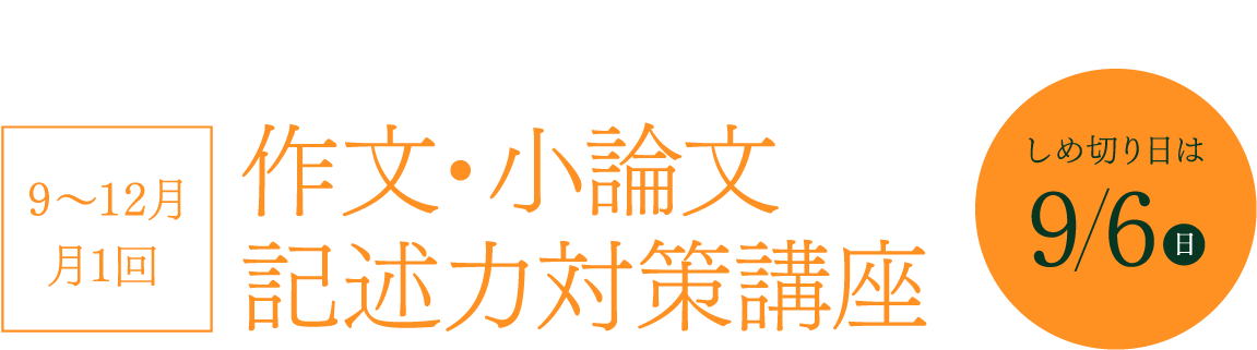 難関高校が目指せるハイレベルオンライン塾の特化型講習！ 9～12月 月1回 作文・小論文記述力対策講座 しめ切り日は9/6(日)