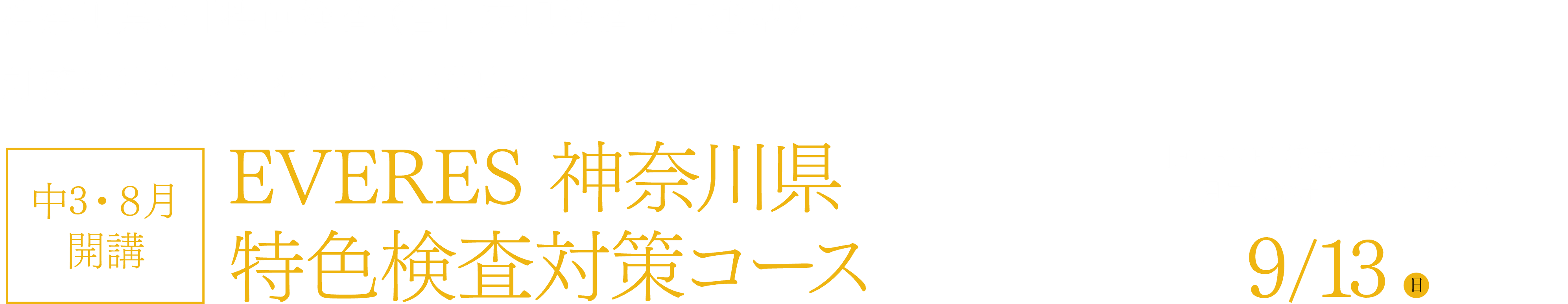 神奈川県の「特色検査（自己表現検査・記述型）」の対策に特化したオンライン講座！ 中3・8月開講 EVERES 神奈川県特色検査対策コース 「EVERES特色検査対策コース」10月号のお申し込みしめ切り日 9/13(日)