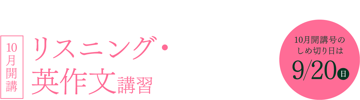難関高校が目指せるハイレベルオンライン塾の特化型講習！ 10月開講 リスニング・英作文講習 10月開講号のしめ切り日は9/20(日)