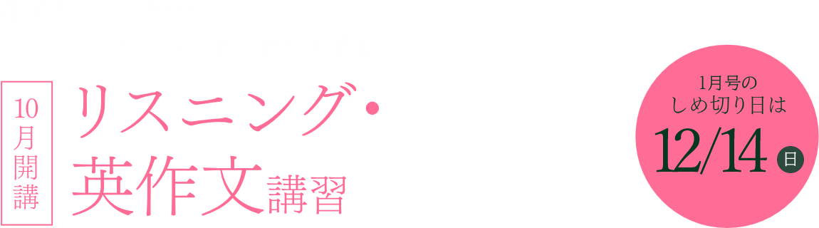 難関高校が目指せるハイレベルオンライン塾の特化型講習！ 10月開講 リスニング・英作文講習 1月号のしめ切り日は12/14(日)