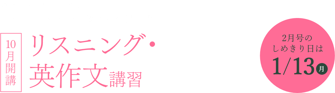 難関高校が目指せるハイレベルオンライン塾の特化型講習! 10月開講 リスニング・英作文講習 2月号のしめ切り日は1/13(月)
