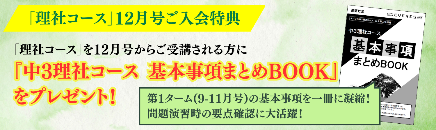 「理社コース12月号」ご受講特典 『中3理社コース基本事項まとめBOOK』プレゼント