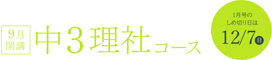 難関高校が目指せるハイレベルオンライン塾の特化型講習！ ９月開講 中３理社コース 1月号のしめ切り日は12/7（日）