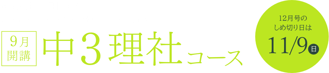 難関高校が目指せるハイレベルオンライン塾の特化型講習! 9月開講 中3理社コース 12月号のしめ切り日は11/9(日)