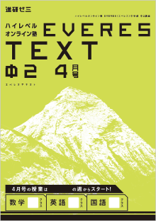 ハイレベルオンライン塾 EVERES TEXT