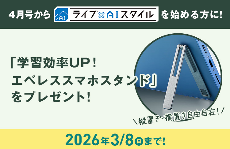 4月号からライブ×AIスタイルを始める方に！「学習効率UP！エベレススマホスタンド」をプレゼント！ 3月8日(日)まで！