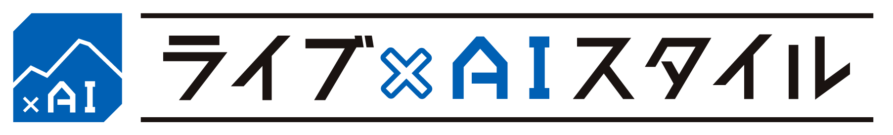 ライブ×AIスタイル