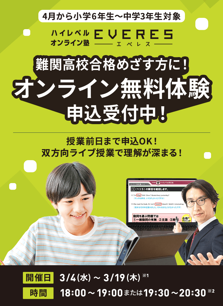 ハイレベルオンライン塾 EVERES 中学部 双方向のライブ授業で中学生活を満喫しながら、難関校合格！ 当日予OK!! 夏のオンライン無料体験