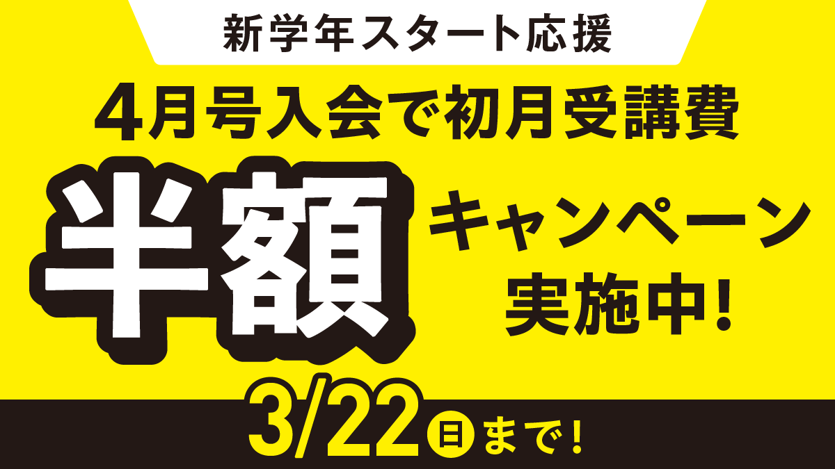 新学年スタート応援！