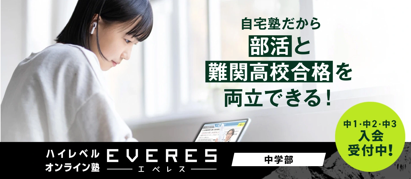 EVERES エベレス｜進研ゼミ『中学講座』｜ベネッセコーポレーション