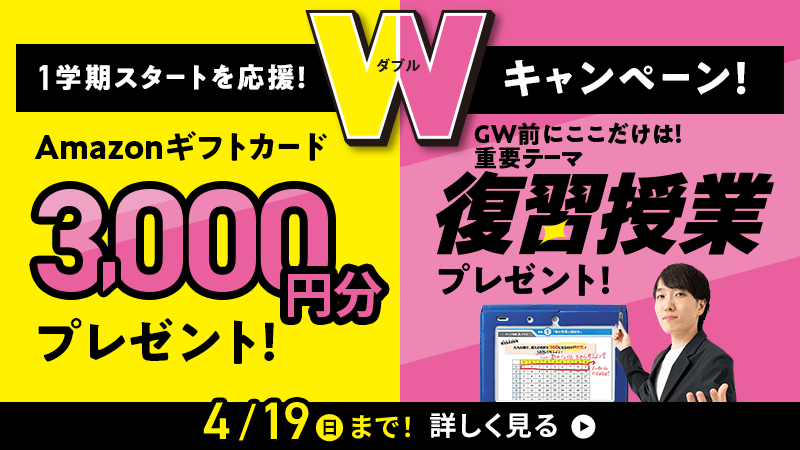 1学期スタートを応援！Wキャンペーン！