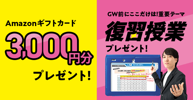 Amazonギフトカード3,000円分プレゼント！　GW前にここだけは！重要テーマ復習授業