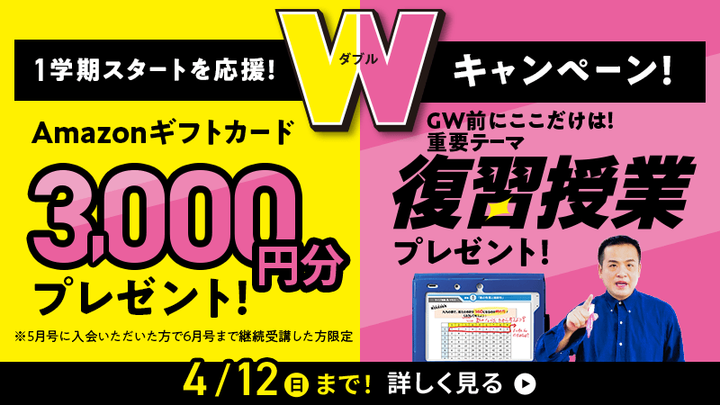 1学期スタートを応援！Wキャンペーン！