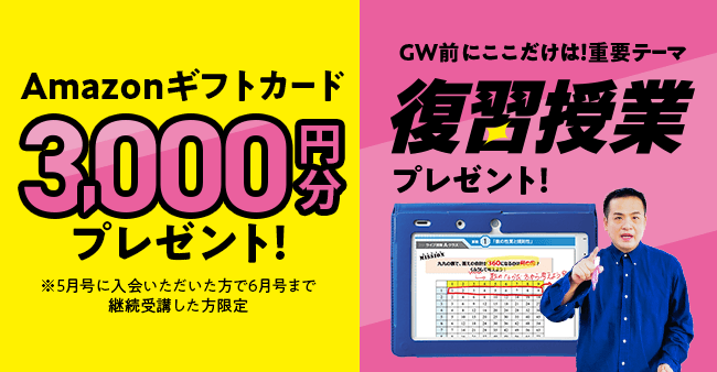 Amazonギフトカード3,000円分プレゼント！　GW前にここだけは！重要テーマ復習授業