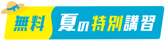 無料 夏の特別講習