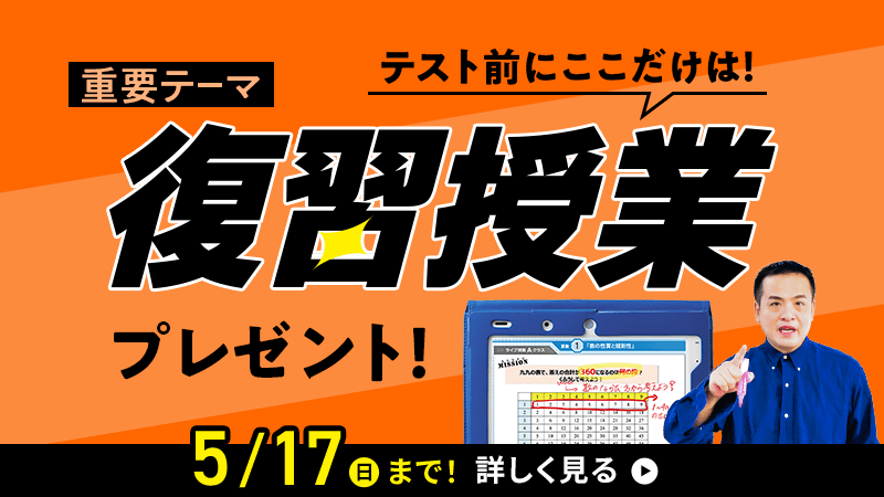 重要テーマ テスト前にここだけは！復習授業プレゼント！