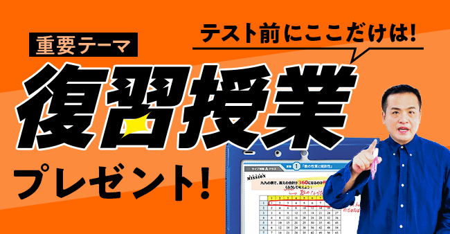 重要テーマ テスト前にここだけは！復習授業プレゼント！