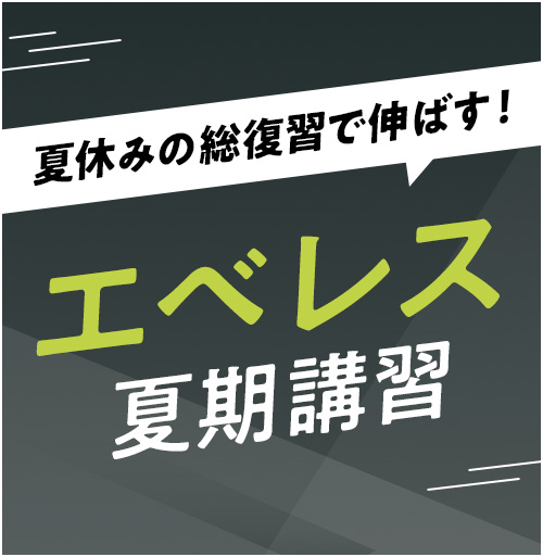 長期休み総復習で伸ばす！エベレス夏期講習
