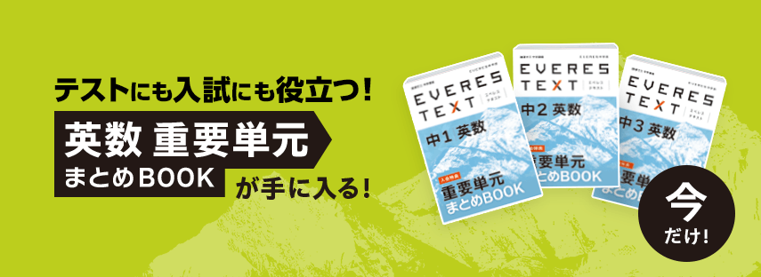 テストにも入試にも役立つ！英数 重要単元 まとめBOOK が手に入る！