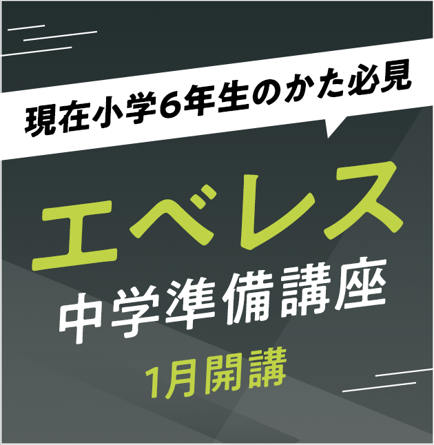 現在小学6年生のかた必見 エベレス中学準備講座 1月開講