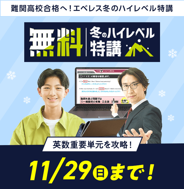 難関高校合格へ！エベレス冬のハイレベル特講