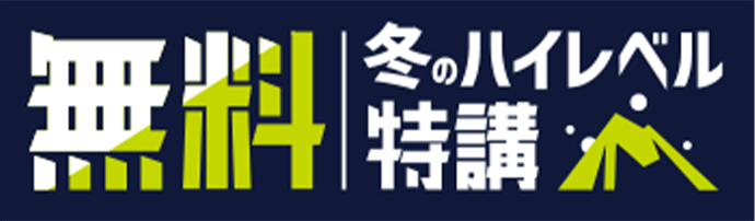 冬の特別講習！