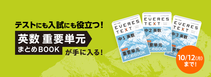 テストにも入試にも役立つ！英数 重要単元 まとめBOOK が手に入る！