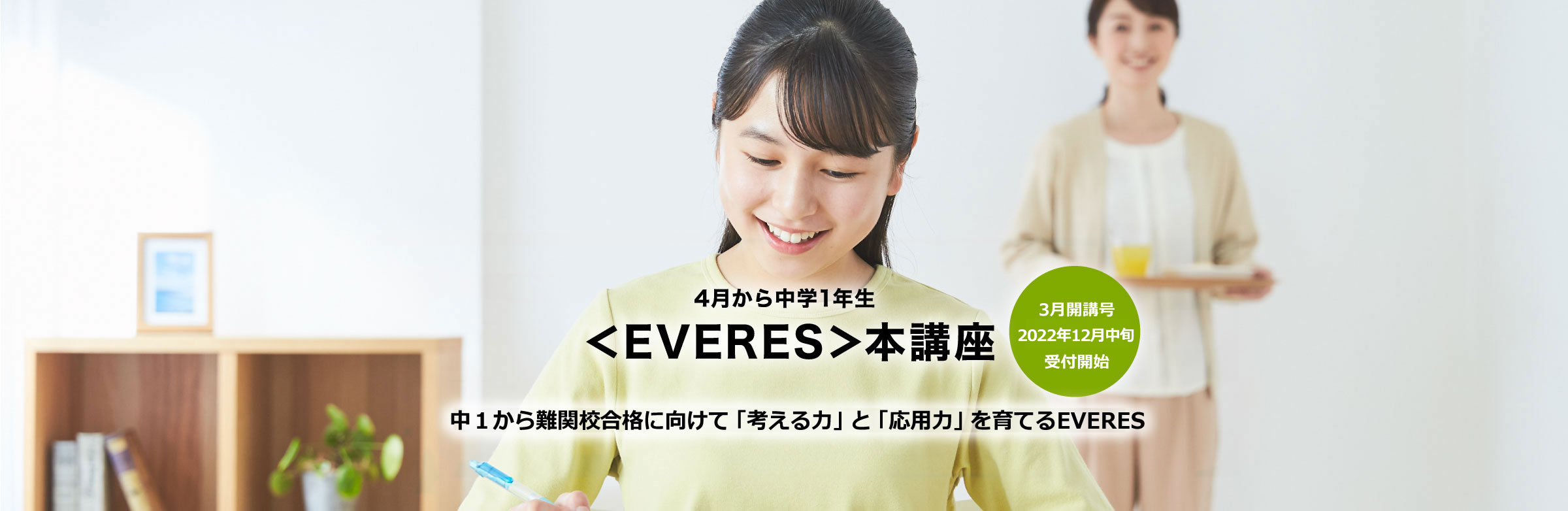 4月から中学1年生 <EVERES>本講座 中1から難関校合格に向けて「考える力」と「応用力」を育てるEVERES