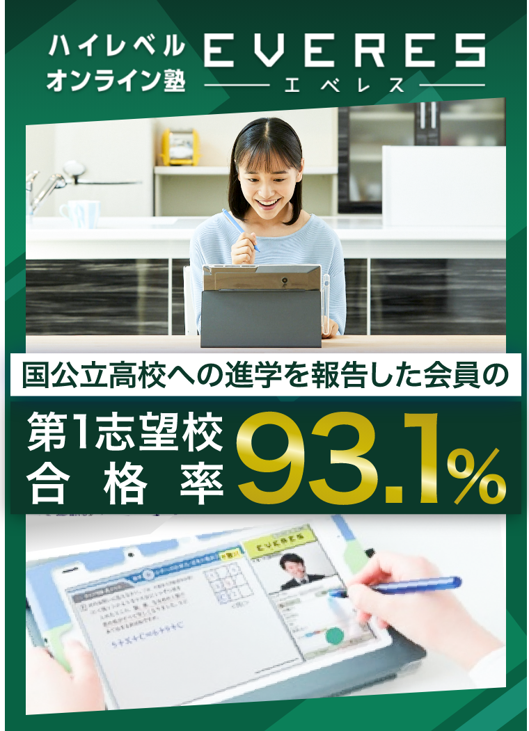 ハイレベルオンライン塾 EVERES エベレス 国公立高校への進学を報告した会員の第一志望校合格率93.1%