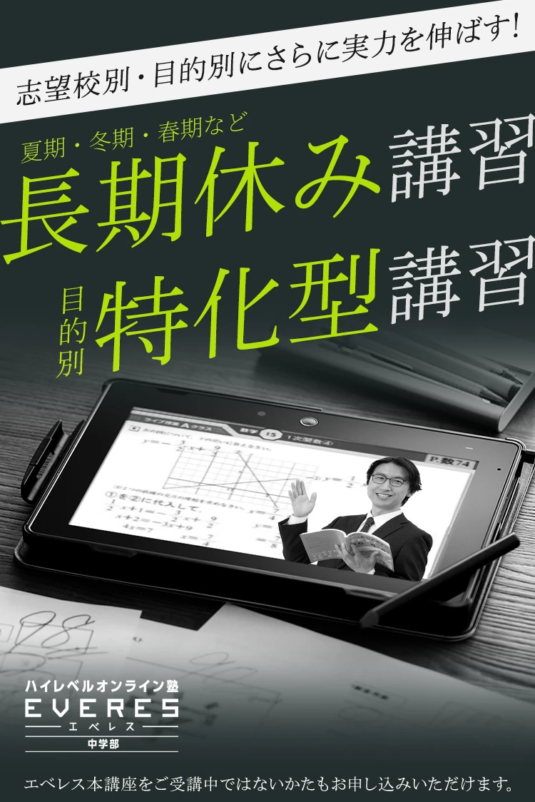 志望校別・目的別にさらに実力を伸ばす！ 長期休み講習 目的別 特化型講習