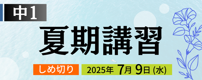 中１夏期講習 お申し込み期間：5月7日(水)～7月9日(水)