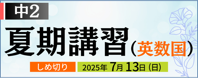 中２夏期講習 英数国コース しめ切り：7月13日(日)