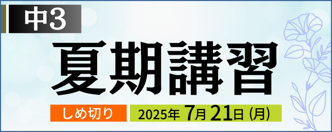 EVERES 中３夏期講習 申込期間：5月26日(月)～7月21日(月)
