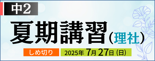 中２夏期講習 理社コース しめ切り：7月27日(日)