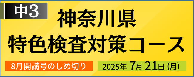 神奈川県 特色検査対策コース 8月号開講号のしめ切り：7月21日(月)
