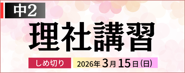 中２理社講習