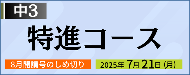 中３からの新コースご案内 特進コース 8月号開講号のしめ切り：7月21日(月)