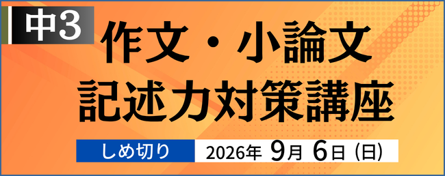 作文・小論文　記述力対策講座