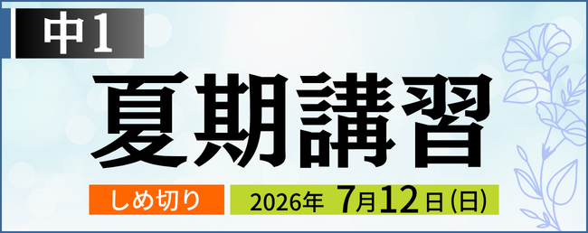 中１夏期講習 しめ切り：7月12日(日)