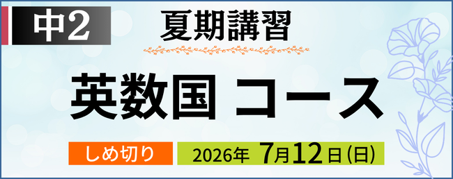 中２夏期講習 英数国コース しめ切り：7月12日(日)