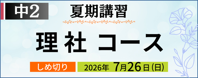 中２夏期講習 理社コース しめ切り：7月26日(日)