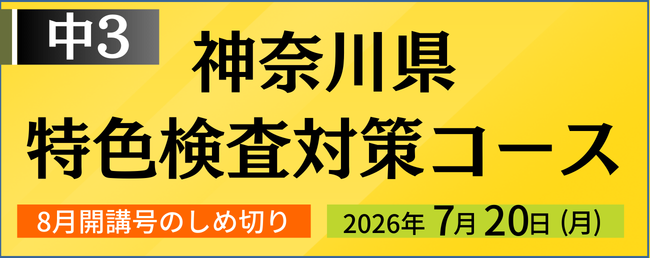 神奈川県 特色検査対策コース 8月号開講号のしめ切り：7月20日(月)