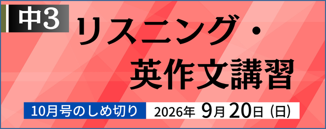 リスニング・英作文講習 