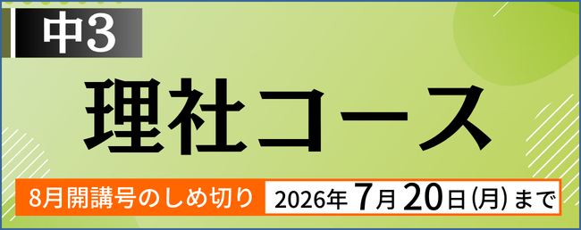 中３ 理社コース 8月号開講号のしめ切り：7月20日(月)