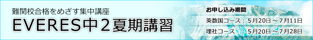 難関校合格を目指す集中講座。EVERES中２夏期講習