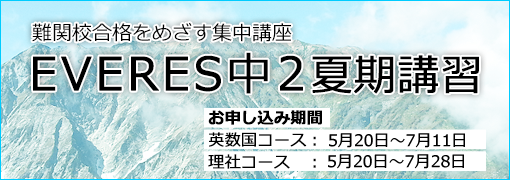 難関校合格を目指す集中講座。EVERES中２夏期講習