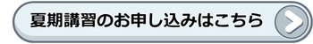 中３夏期講習お申し込みはこちらから。