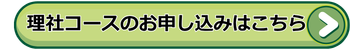 中３理社コースお申し込みはこちらから。