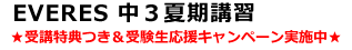 EVERES中３夏期講習