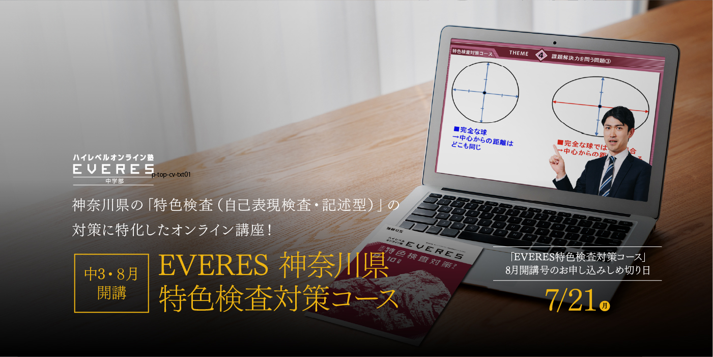 中3EVERES神奈川県特色検査対策コース｜EVERES エベレス｜進研ゼミ